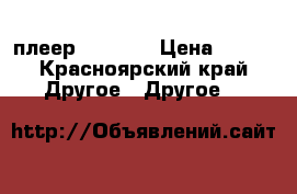 DVD плеер mystori › Цена ­ 800 - Красноярский край Другое » Другое   